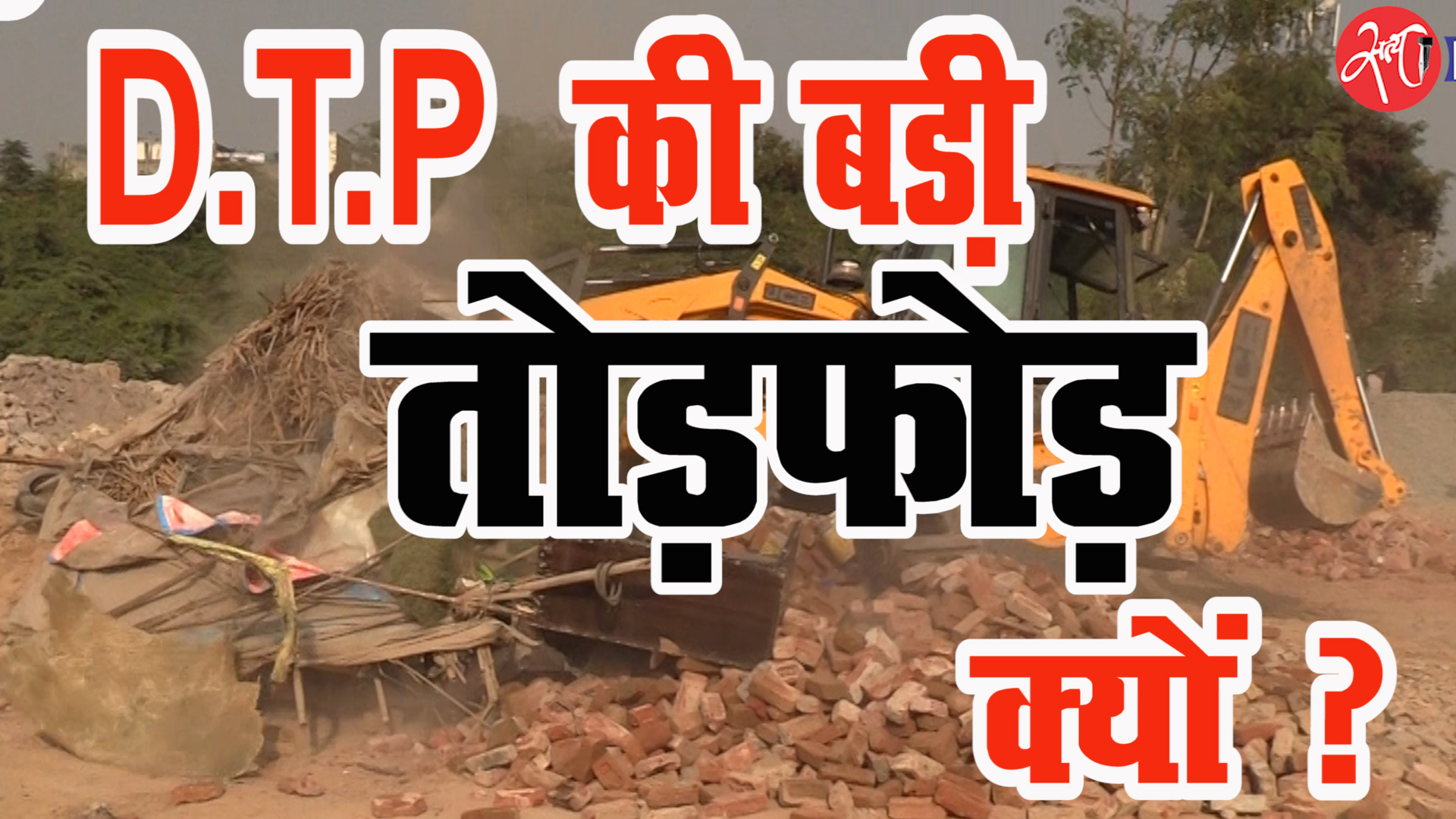 DTP ने क्यों की तोड़फोड़ ?